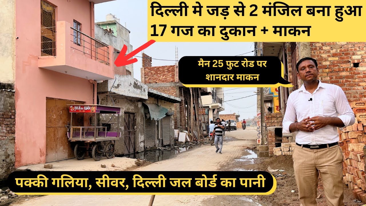दिल्ली मे 17 गज का दुकान और माकन, 2 मंजिल जड़ से बना हुआ, 25 फुट रोड पर Kishto wala plot, #plot