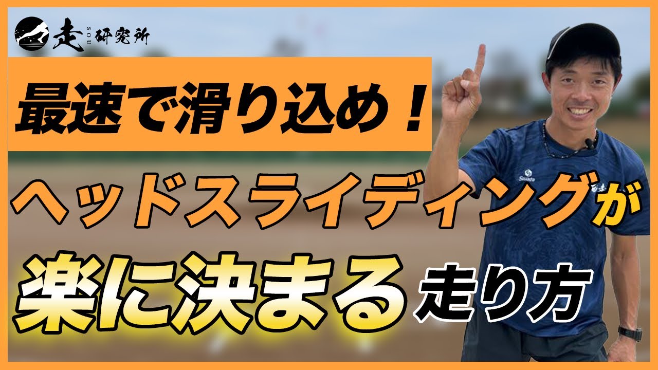 【プロ直伝】ヘッドスライディングが楽に決まる走り方を解説