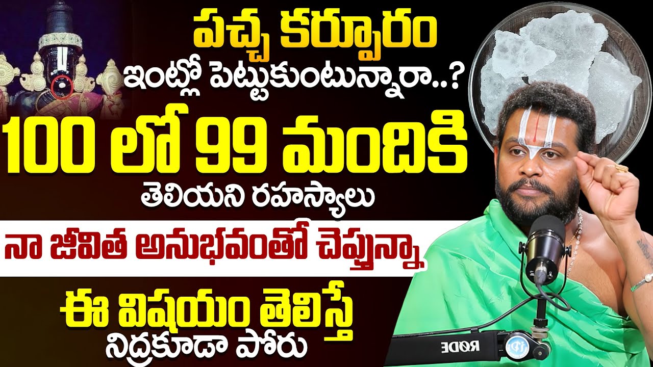 పచ్చ కర్పూరం ఇంట్లో పెట్టుకుంటే  మీకు జరిగేది ఇదే | Pacha Karpuram In Home iD Dharma Margam