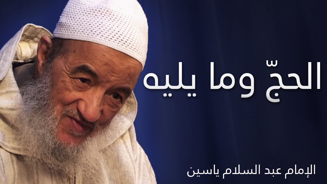 الحجّ وما يليه | الإمام عبد السّلام ياسين