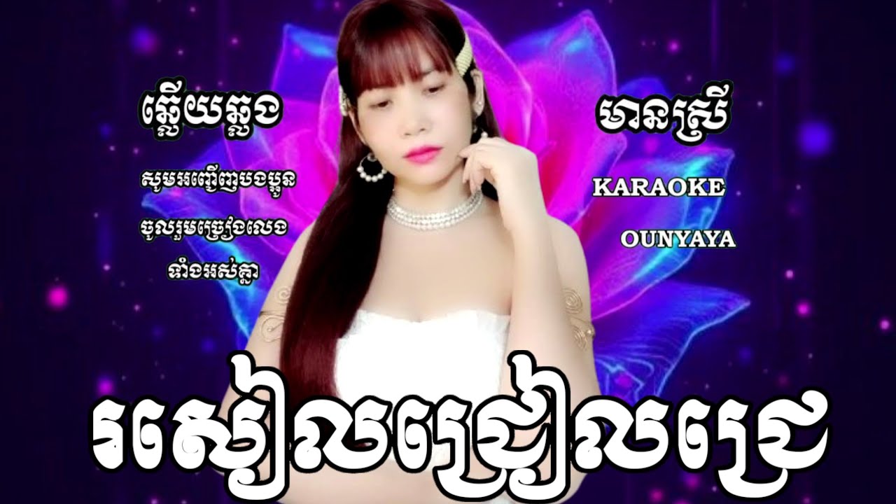 រូបមួយជីវិតពីរ-រសៀលជ្រៀលជ្រេ KARAOKE ភ្លេងសុទ្ធឆ្លើយឆ្លងមានស្រីស្រាប OUNYAYA អូនយ៉ាយ៉ាច្រៀងថ្មីពិរោះ