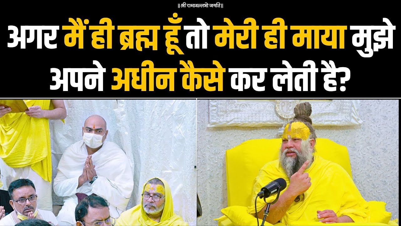 अगर मैं ही ब्रह्म हूँ तो मेरी ही माया मुझे अपने अधीन कैसे कर लेती है? Bhajan Marg