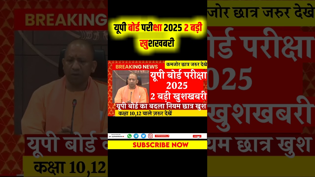 यूपी बोर्ड परीक्षा 2025 2 बड़ी खुशखबरी | up board exam 2025 | up board exam date 2025 | 2025 board