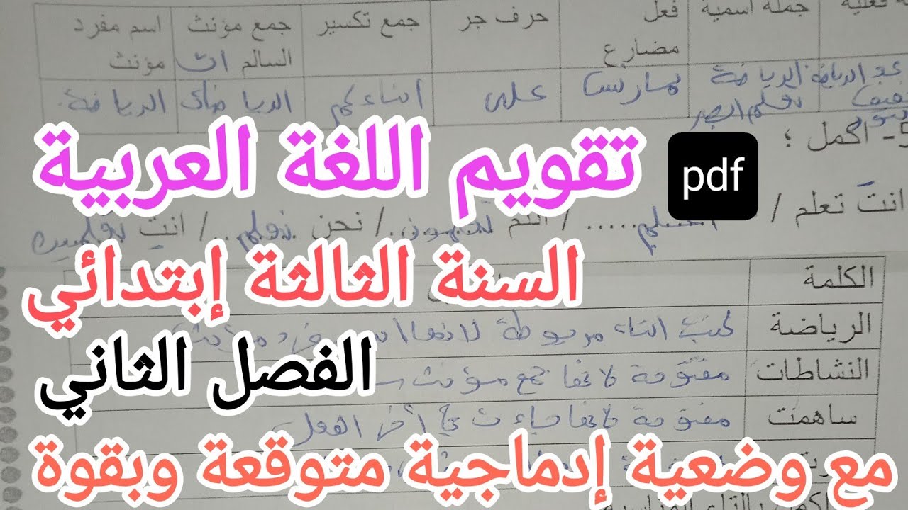 تقويم اللغة العربية الفصل الثاني للسنة الثالثة إبتدائي 