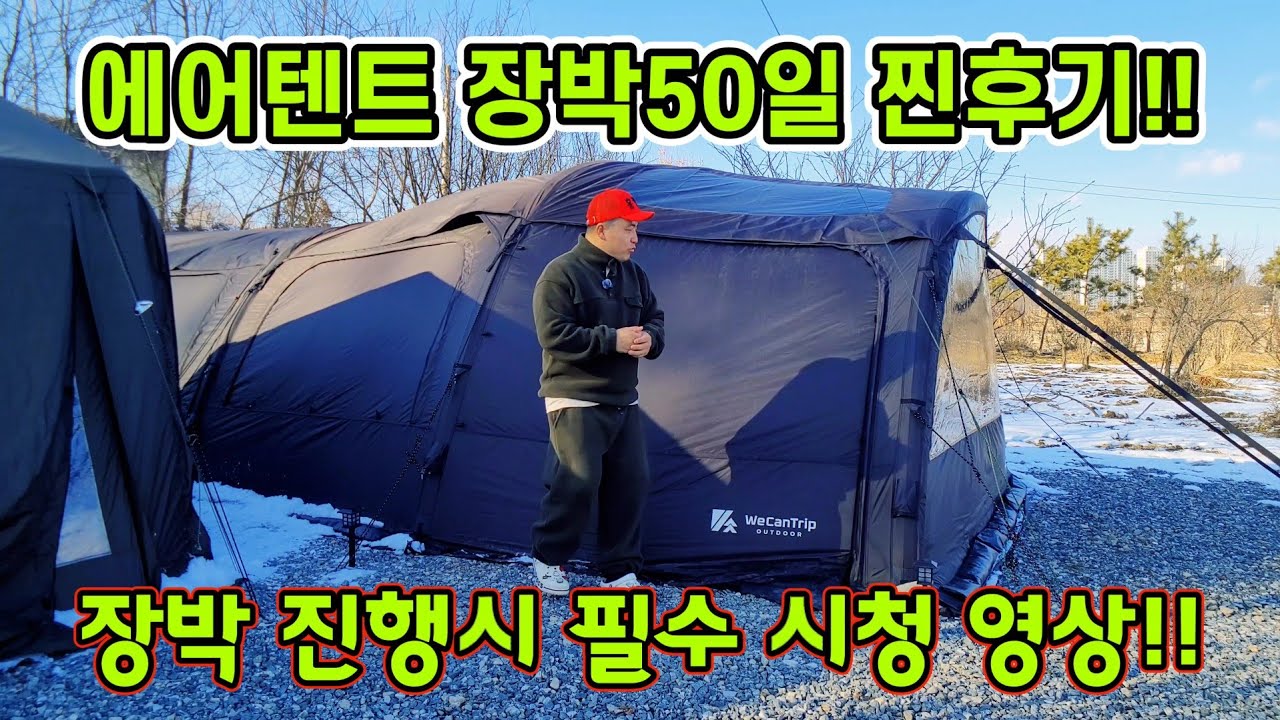 에어텐트 장박50일 사용기 | 위켄트립 모델D | 에어텐트 장박 이영상 꼭 참고 하세요 