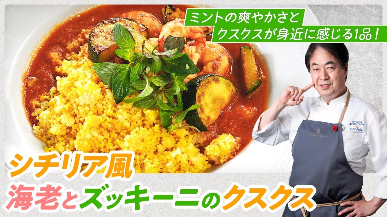 【シェフのパスタ料理】クスクスの美味しい食べ方！シチリア風海老とズッキーニのクスクス