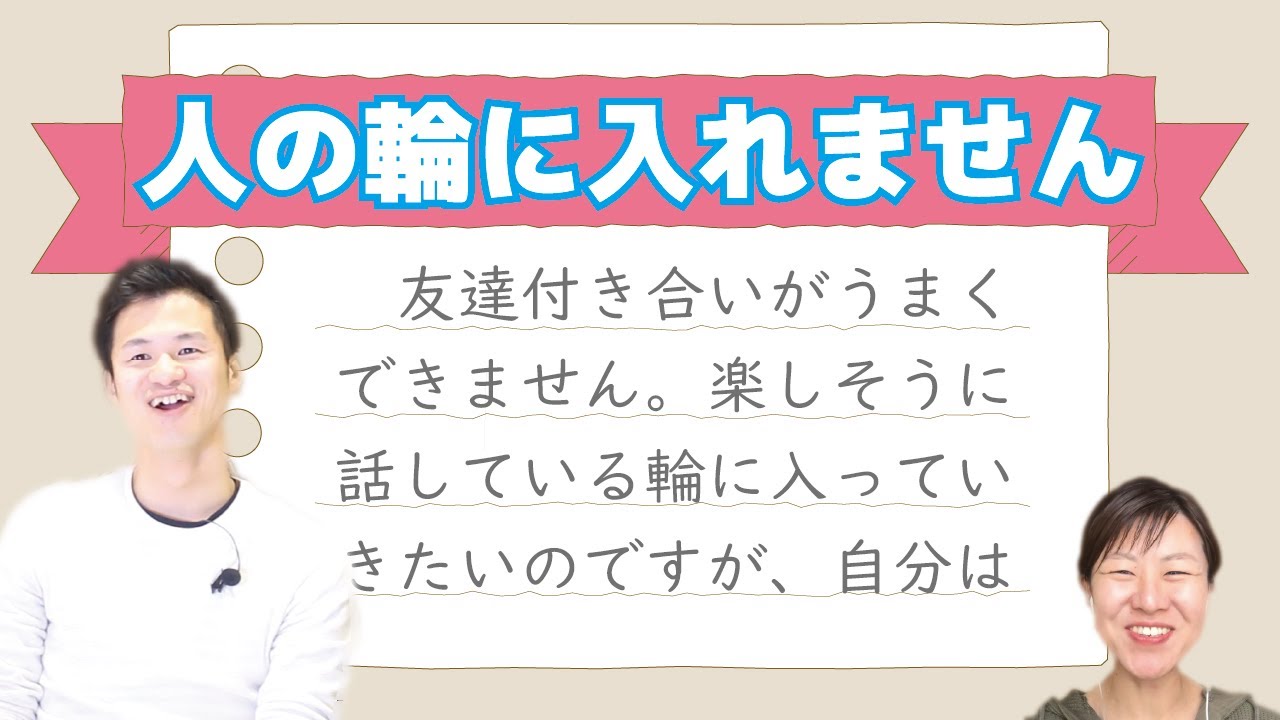人の輪に入れない孤独感が消える！輪に入れない時の考え方