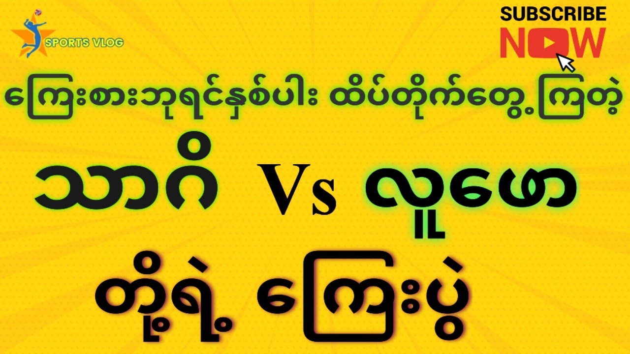သာဂိ Vs လူဖော (တည်ပွဲ)