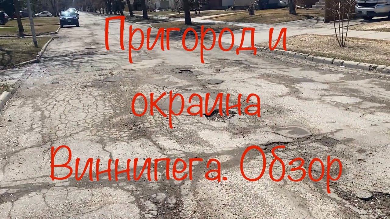Настоящий Виннипег. Катаю в городе и вокруг него. Обзор города и пригорода
