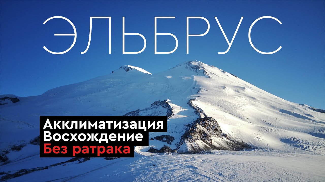 Восхождение на ЭЛЬБРУС без ратрака