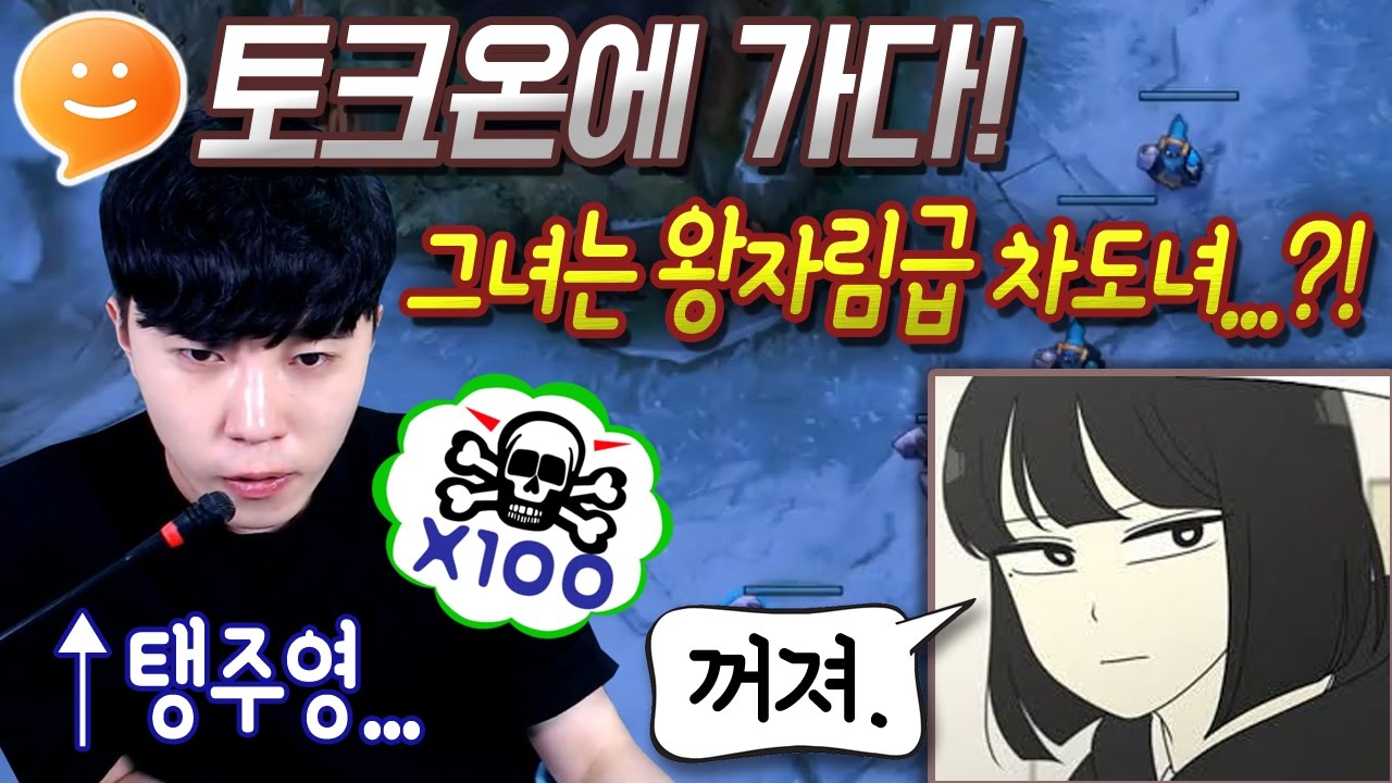 [꿀탱탱] 롤 토크온! 그녀는 왕자림급 차도녀...? 