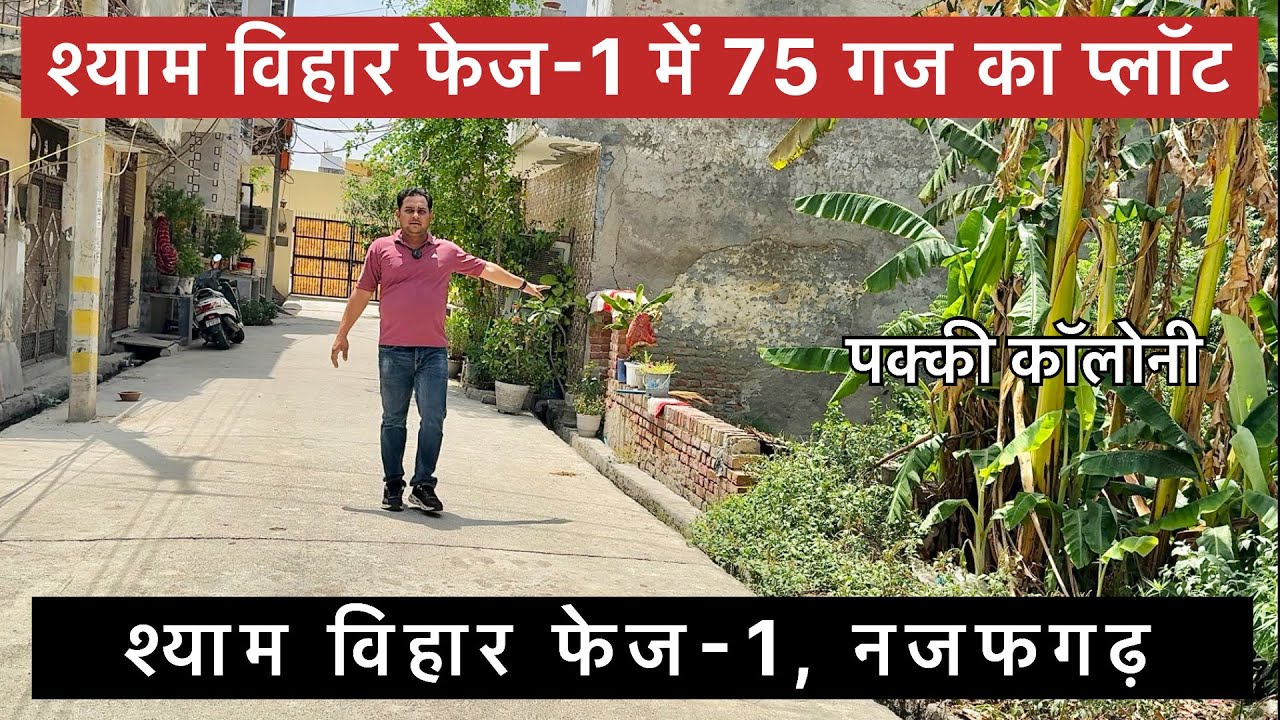 श्याम विहार फेज-1 में 75 गज का प्लॉट | Shyam Vihar | Najafgarh | Delhi | Ncr Property Official