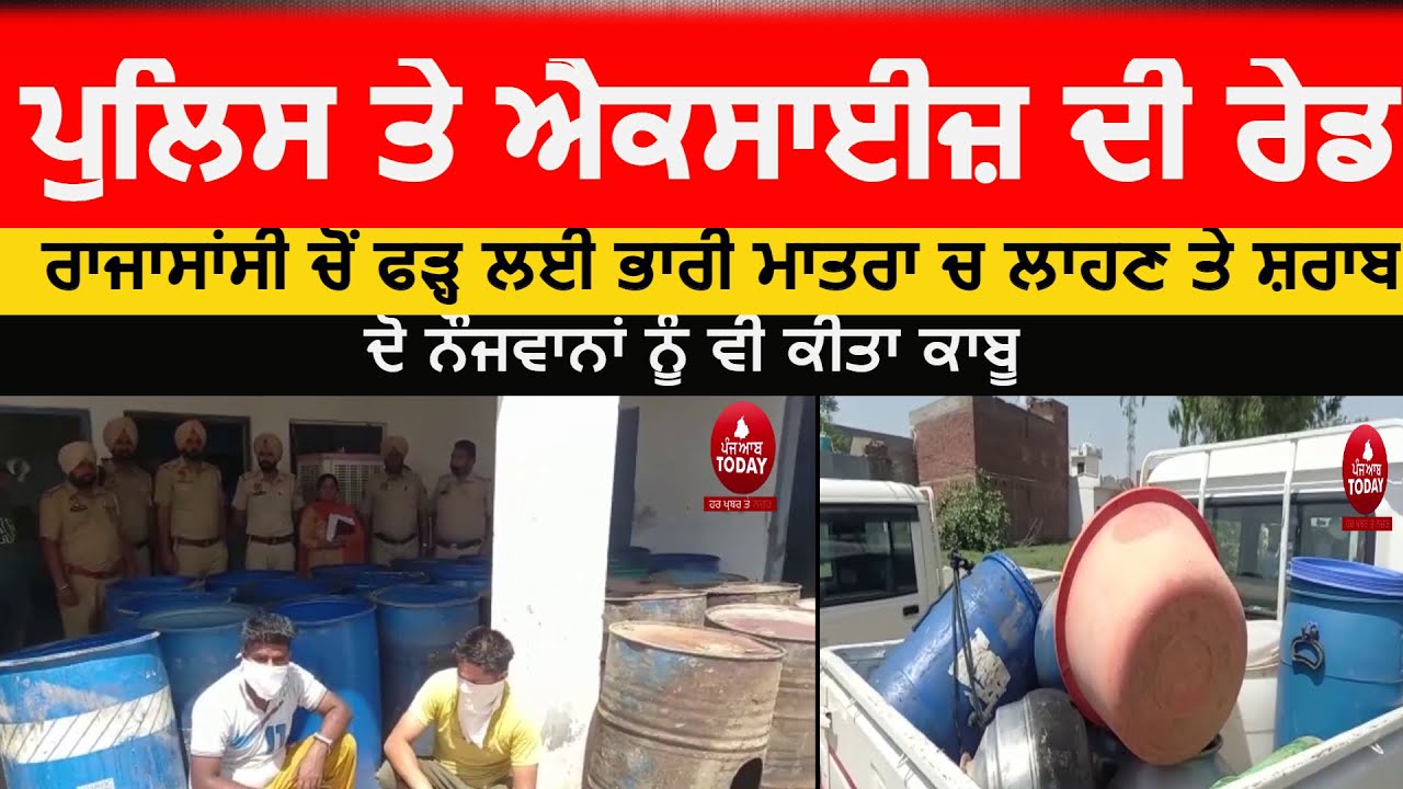 Rajasansi Police and excise Raid on illegal Liquor rajasansi village kotli shakka raid by Police|