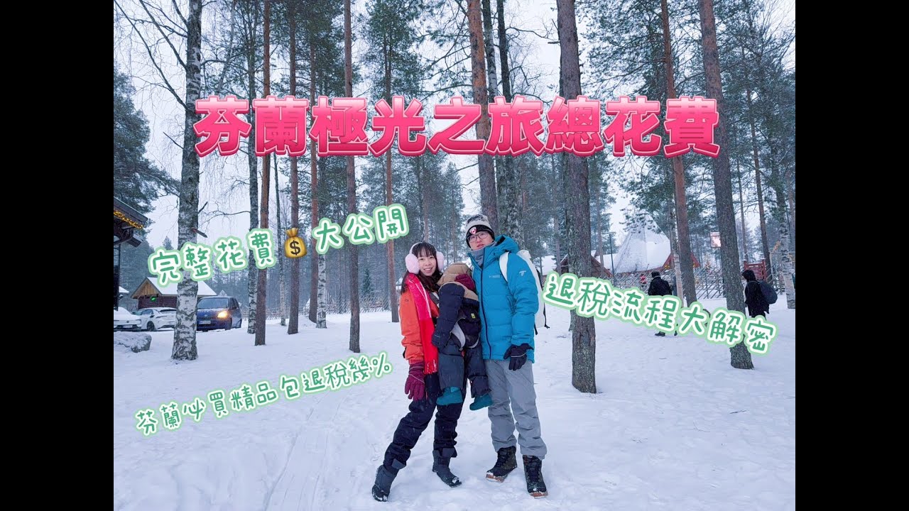 芬蘭自由行總花費～去一趟芬蘭追極光到底要花多少？從機票、住宿到體驗活動，全程真實花費一次全說給你聽！~芬蘭必買LV退稅幾%~芬蘭機場退稅流程分享