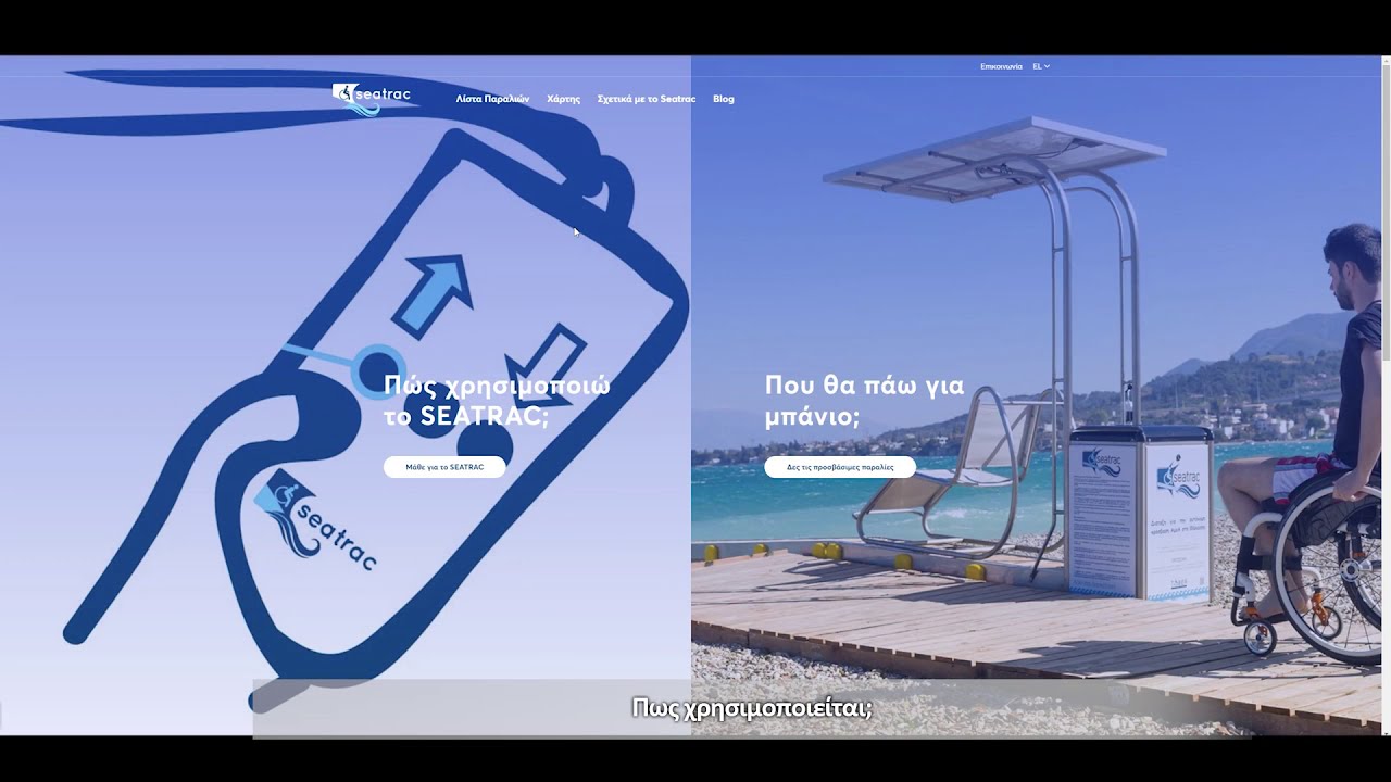 Τί είναι το #seatrac?