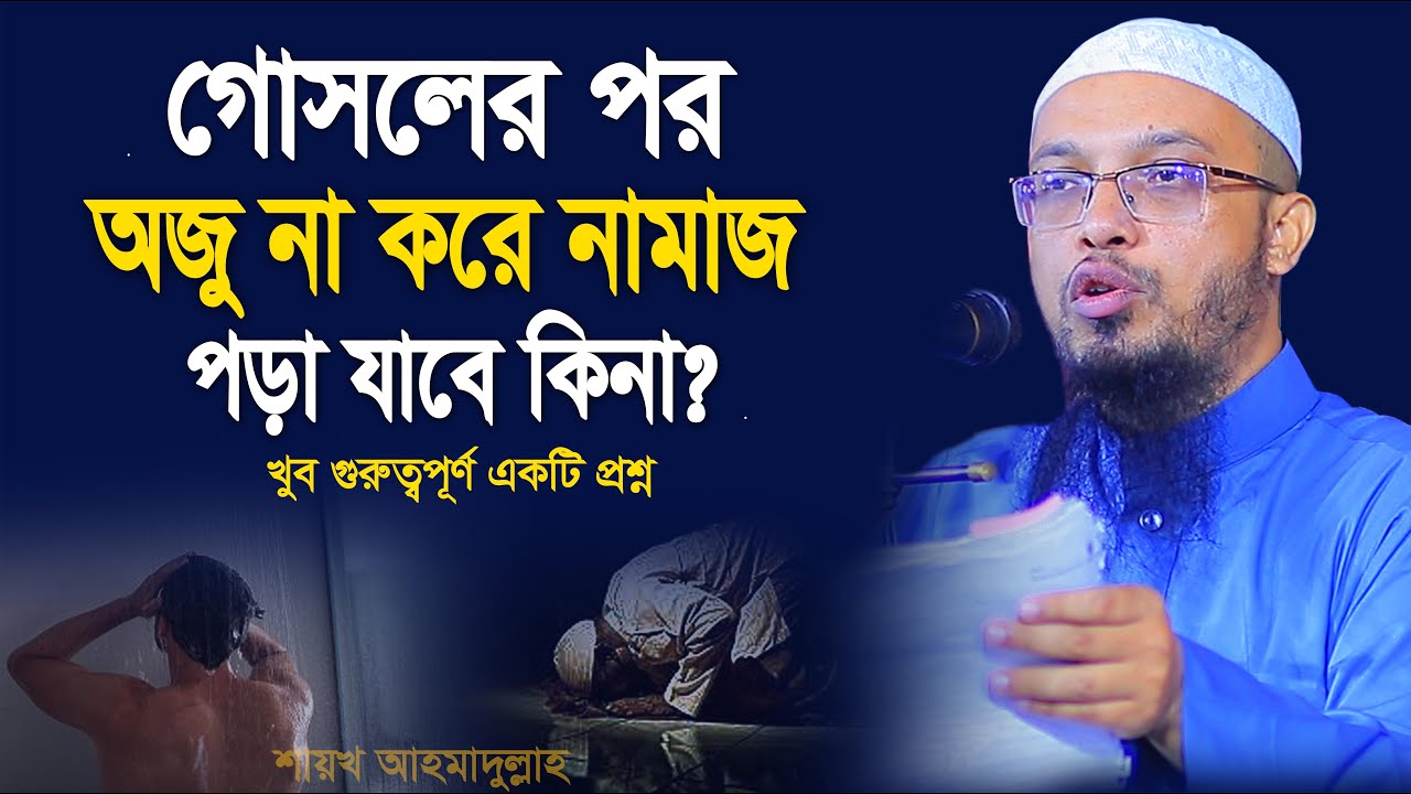 গোসলের পর অজু না করে নামাজ পড়লে হবে কিনা ? | শায়েখ আহমাদুল্লাহ | shaikh ahmadullah new waz
