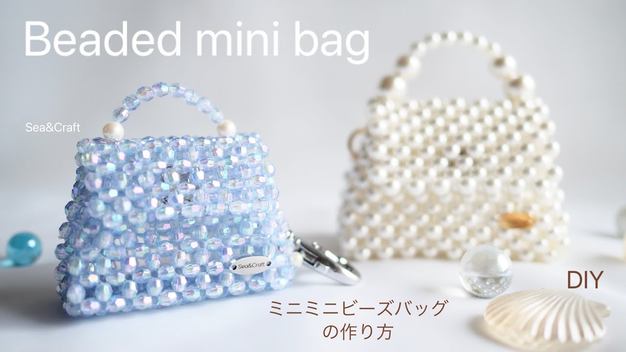 【Beaded mini bag tutorial】ミニミニビーズバッグの作り方 | With English subtitles. Turn on the subtitles!