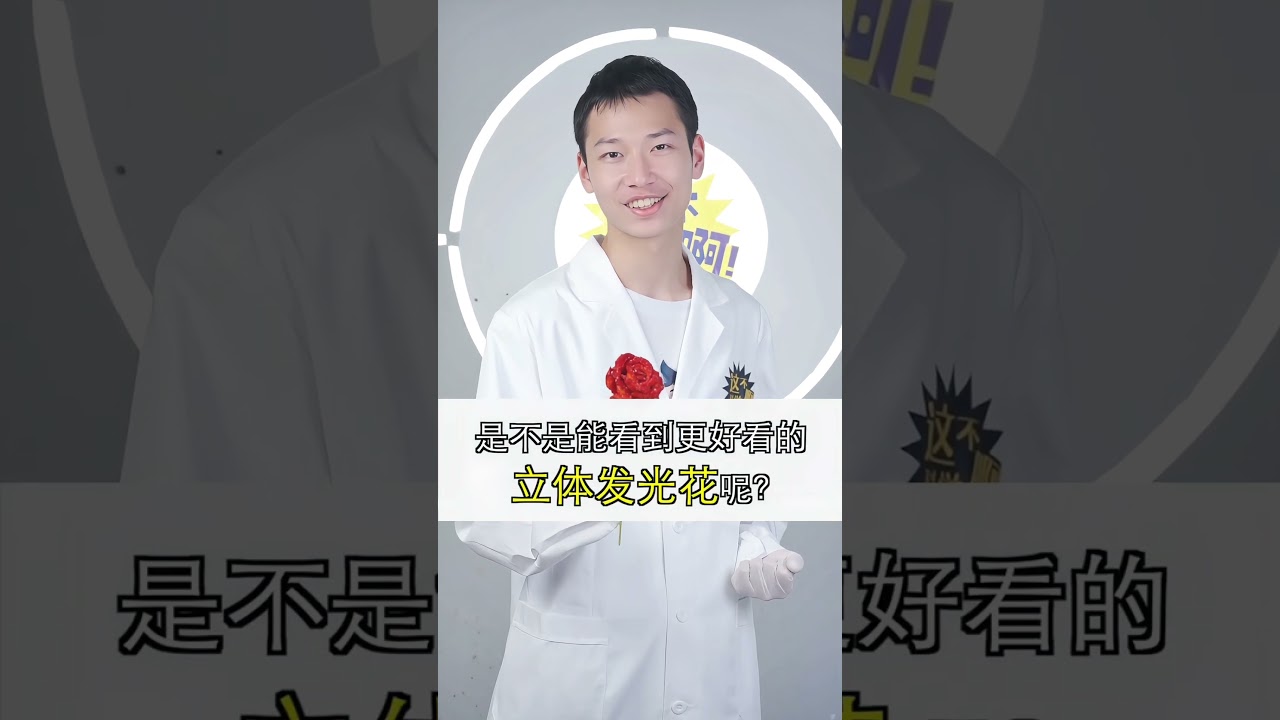 太浪漫了！米吴居然用化学反应做出了一朵会发光的&ldquo;晶体花&rdquo;！🌹