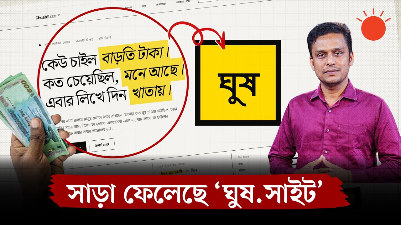 &lsquo;ঘুষ.সাইট&rsquo;&ndash;এ কত অভিযোগ জমা পড়ল, কীভাবে অভিযোগ জানাবেন | Ghush.Site | Bribery | Corruption | Explain