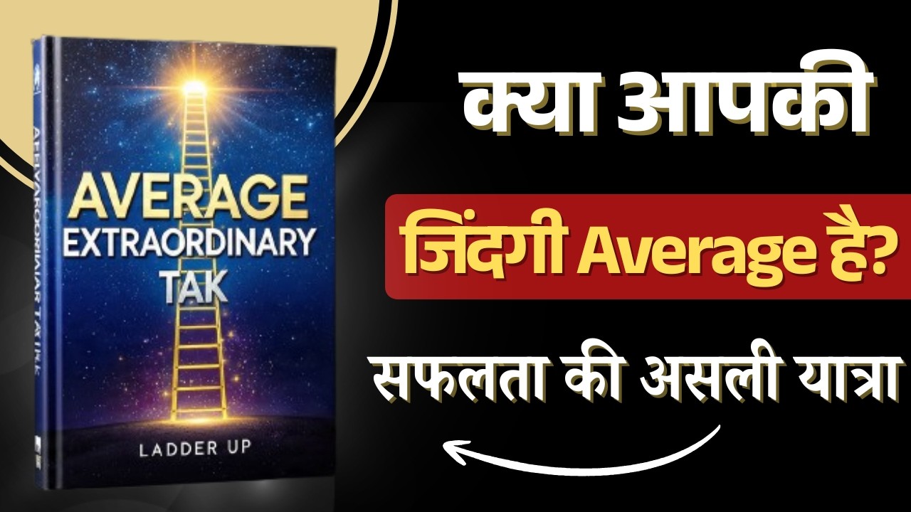 Yeh Ek Galti Aapki Poori Zindagi Barbad Kar Sakti Hai | Average Se Baahir Kaise Nikalein