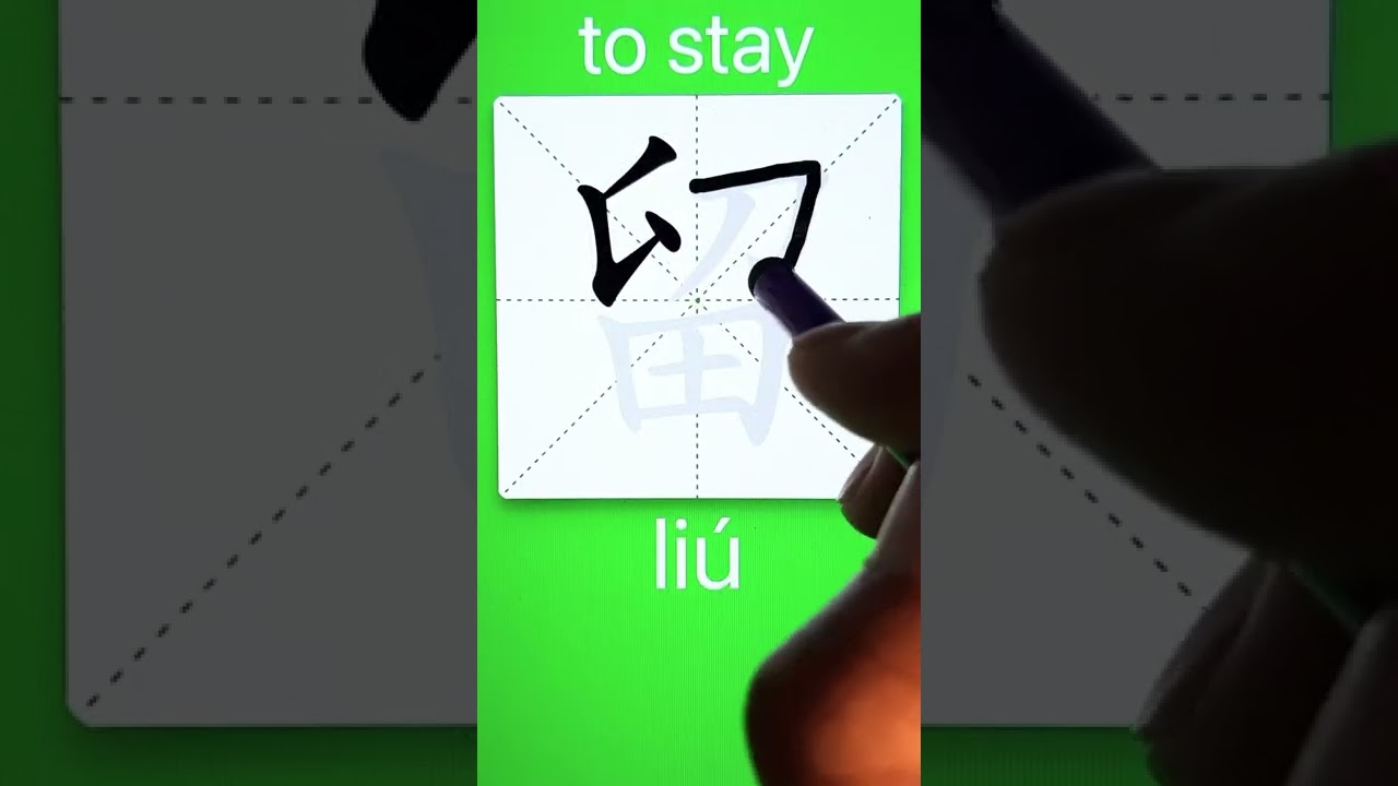 How to Write 留(to stay) in Chinese? App Name :《ViewChinese》&《My HSK》