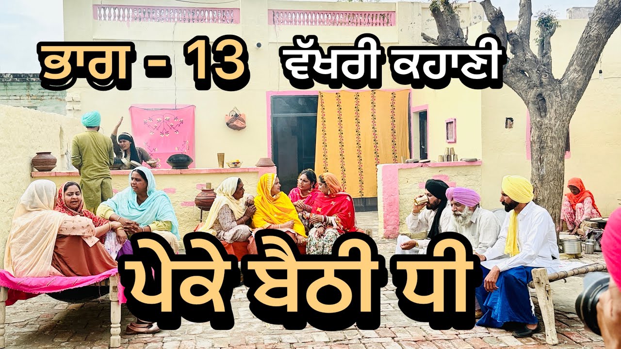 ਪੇਕੇ ਬੈਠੀ ਧੀ. ਭਾਗ 13|| PEKE BAITHI DHI PART 11 || punjabi short movie 2026