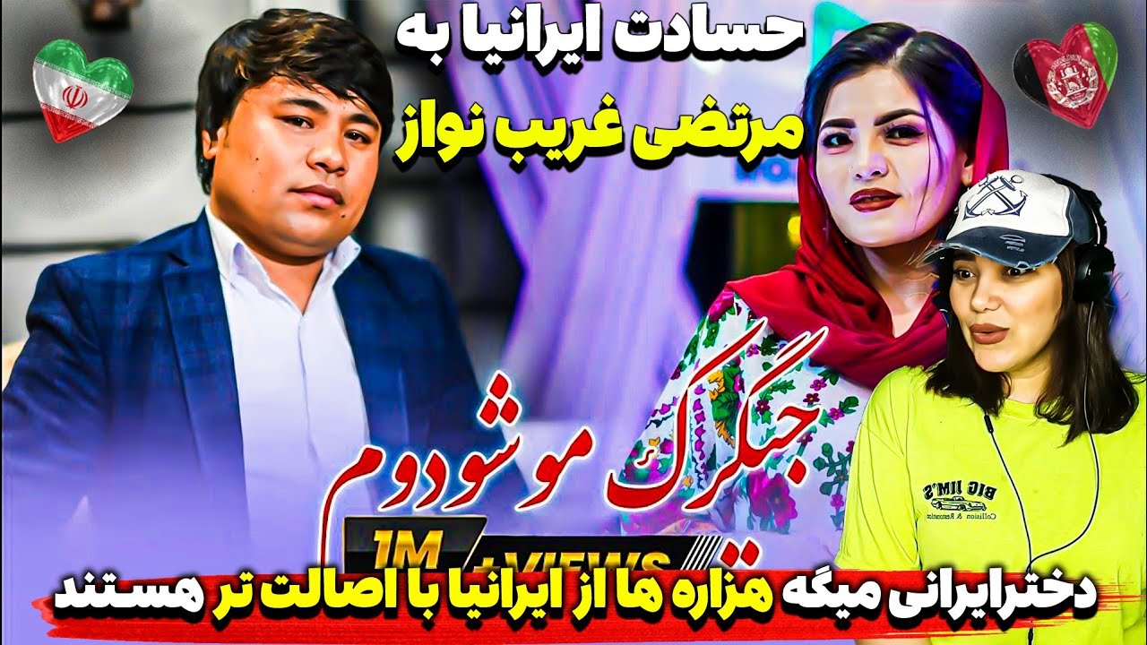 ذوق دخترایرانی برای جهانی شدن هزارگی با مرتضی غریب نواز 😍ایرانیا حسادت کافیه