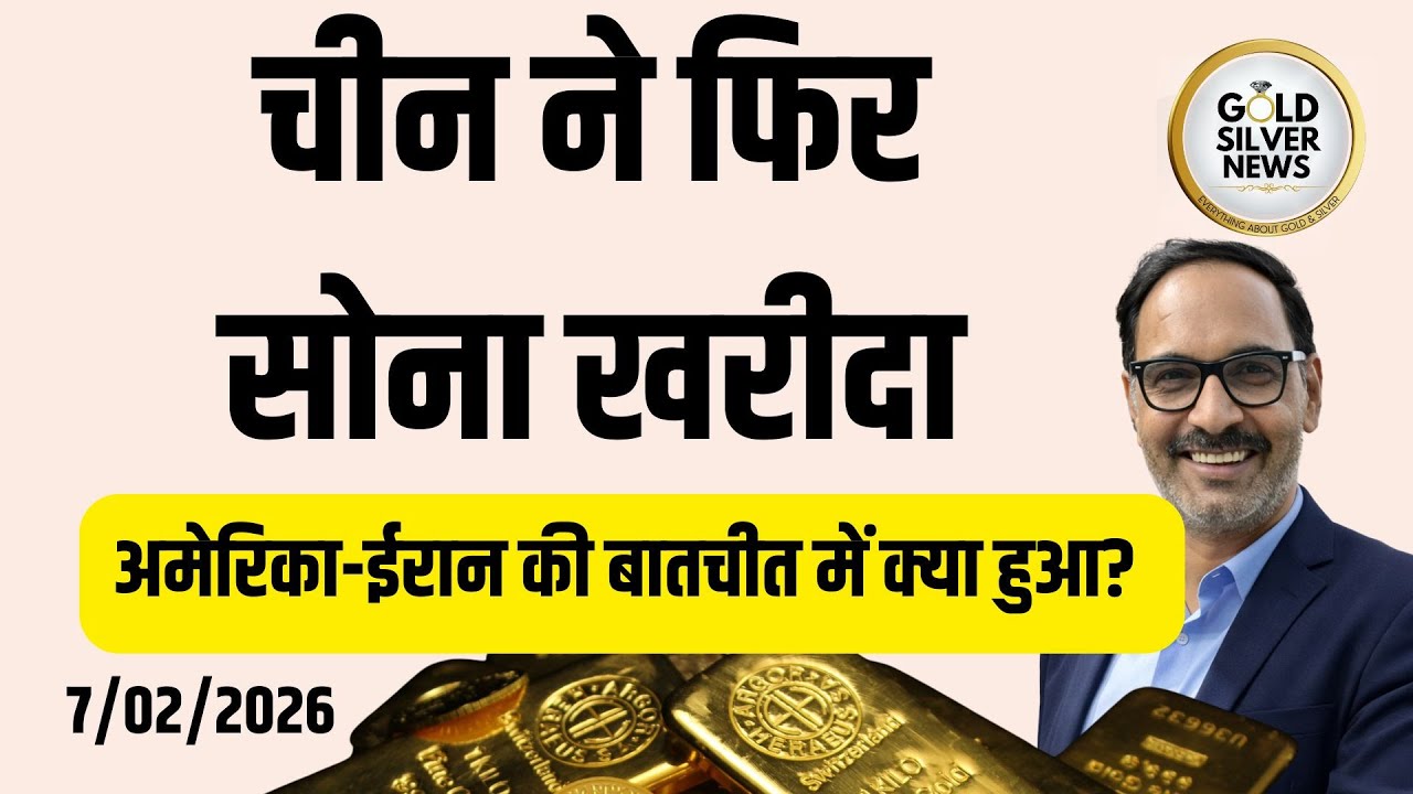 अमेरिका-ईरान की बातचीत में क्या निकला, चीन ने फिर सोना खरीदा #goldforecast #goldprediction #silver