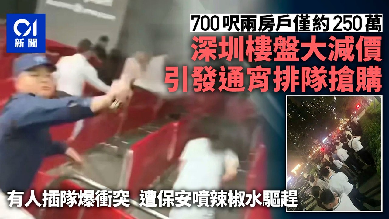 【01秒看新聞】深圳樓盤大減價引通宵排隊搶樓！有人打尖爆衝突保安噴辣椒水驅趕｜01新聞｜深圳龍華｜開盤｜減價｜保安｜辣椒水