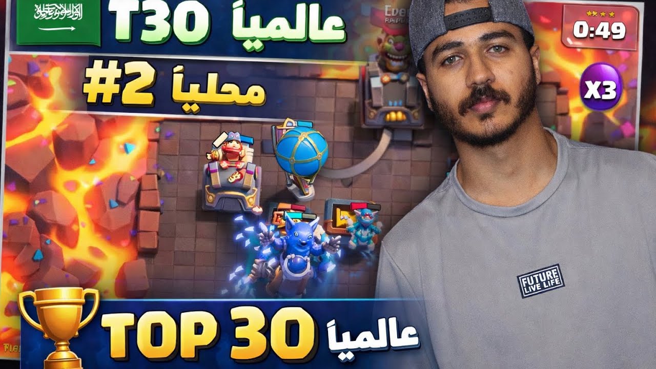 كلاش رويال: الوصول إلى 3000 نقطة وتوب 30 عالعالم!!🔥😨 | TOP 30
