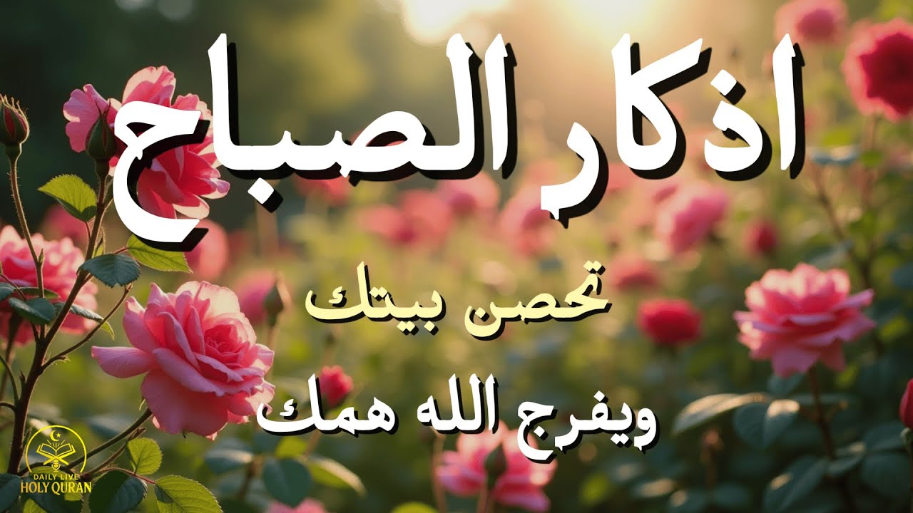 أذكار الصباح - راحة نفسية لا توصف بصوت القارئ علاء عقل | Morning Athkar - Dzikir Pagi by Alaa Aql
