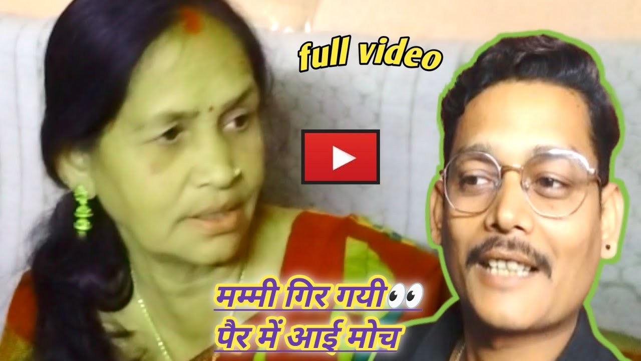 मम्मी गली में गिर गयी पैर में आई मोच@MNVLOGHUB 
