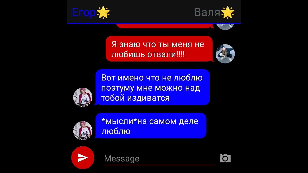 переписка Егора и вали 🥰 влюбился в бандитку 2серия