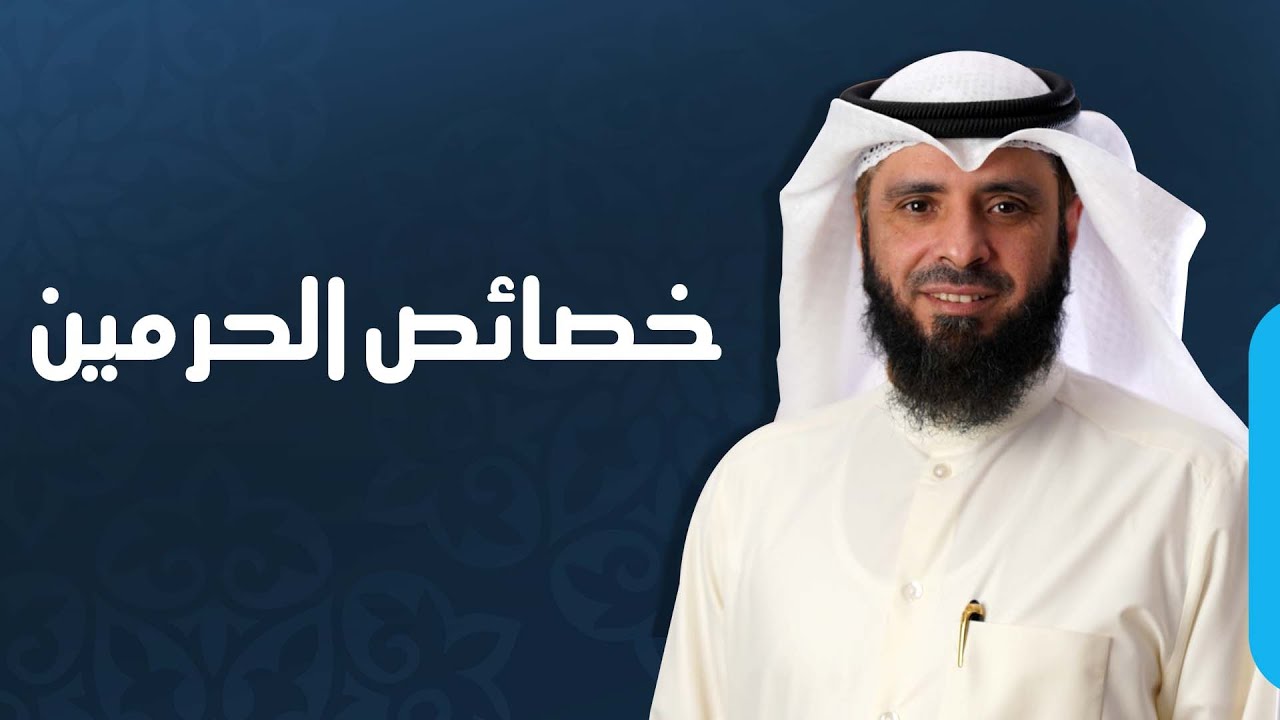 خصائص الحرمين