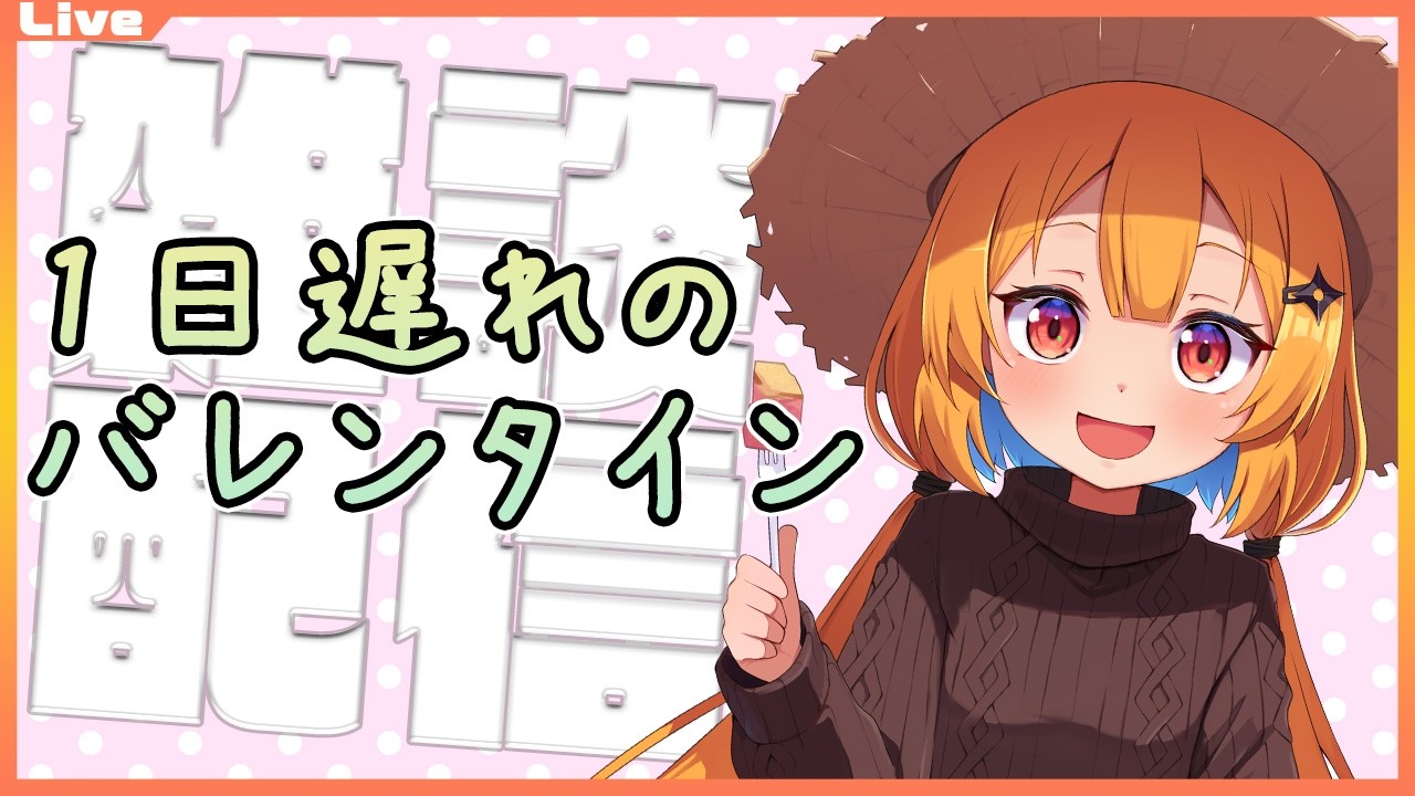 【雑談と告知】1日遅れのバレンタイン配信？　2026/2/15【Vtuber】