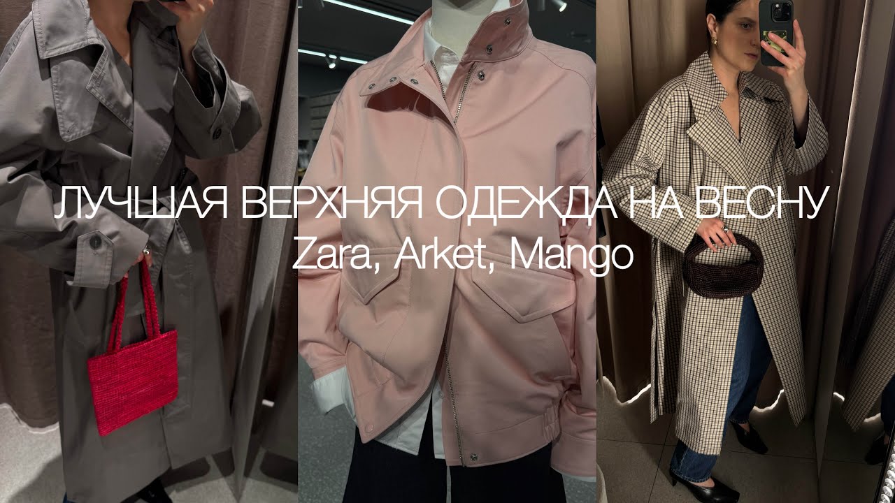 ЛУЧШАЯ ВЕРХНЯЯ ОДЕЖДА НА ВЕСНУ | Zara, Arket, Mango