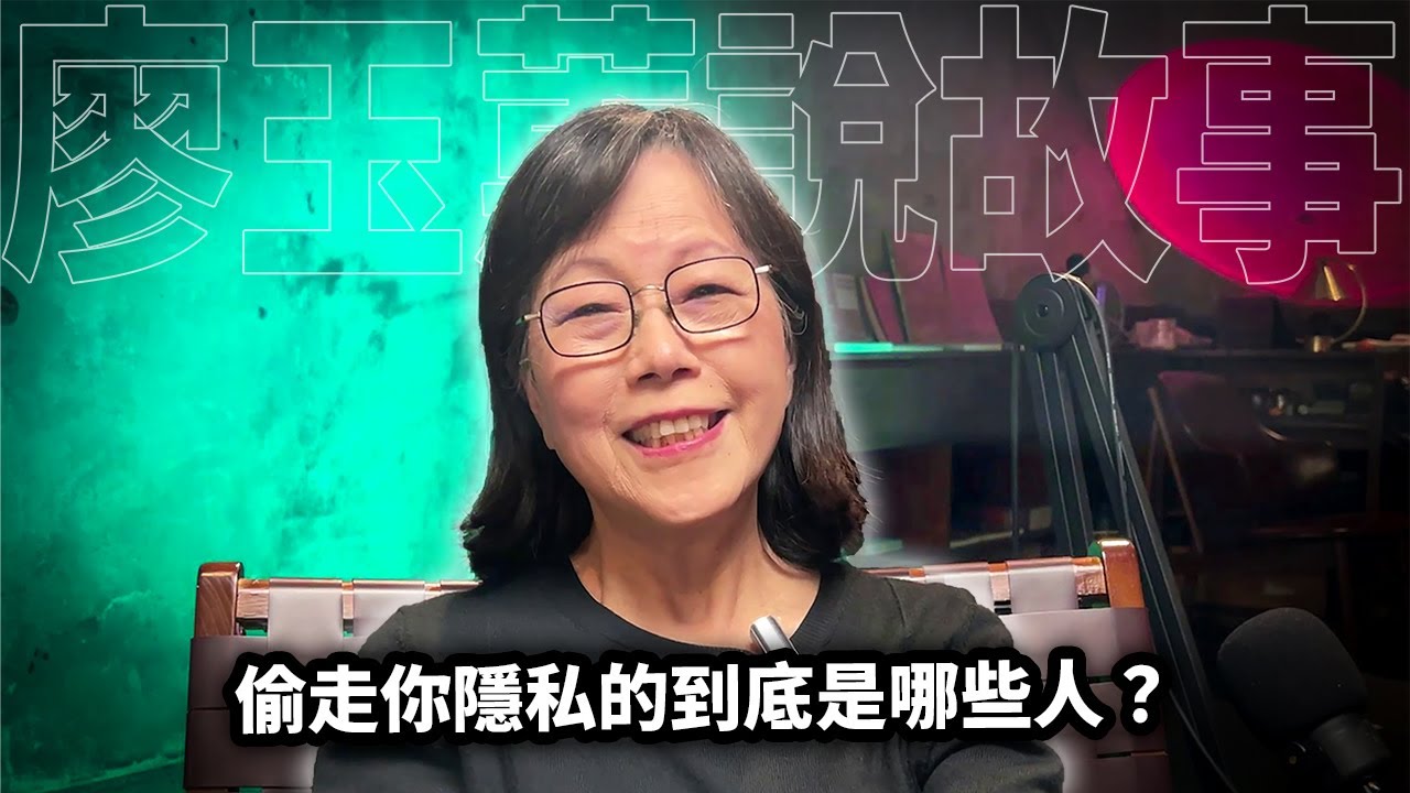 偷走你隱私的到底是哪些人?【社會觀察篇 S001】