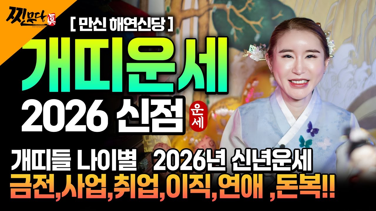 2026년 개띠나이별 운세 94년생,82년생, 70년생,58년생  금전,사업, 애정운까지 의정부 용한무당에게 물어보
