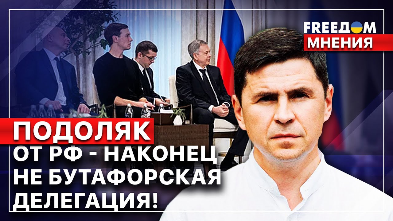 🔴 Михаил Подоляк. Реалистичные переговоры: Россия не будет победителем в войне! FREEДОМ