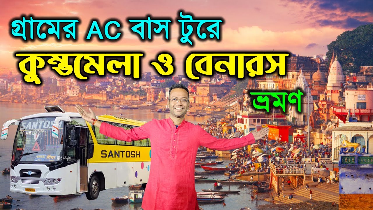 কুম্ভমেলা ও বেনারস ভ্রমণ | Kumbh Mela Banaras Tour | Mahakumbh and Varanasi Tour
