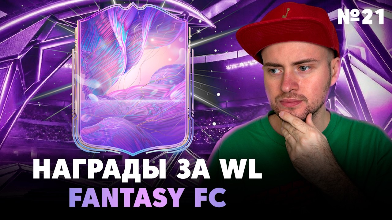 НАГРАДЫ ЗА WL №21