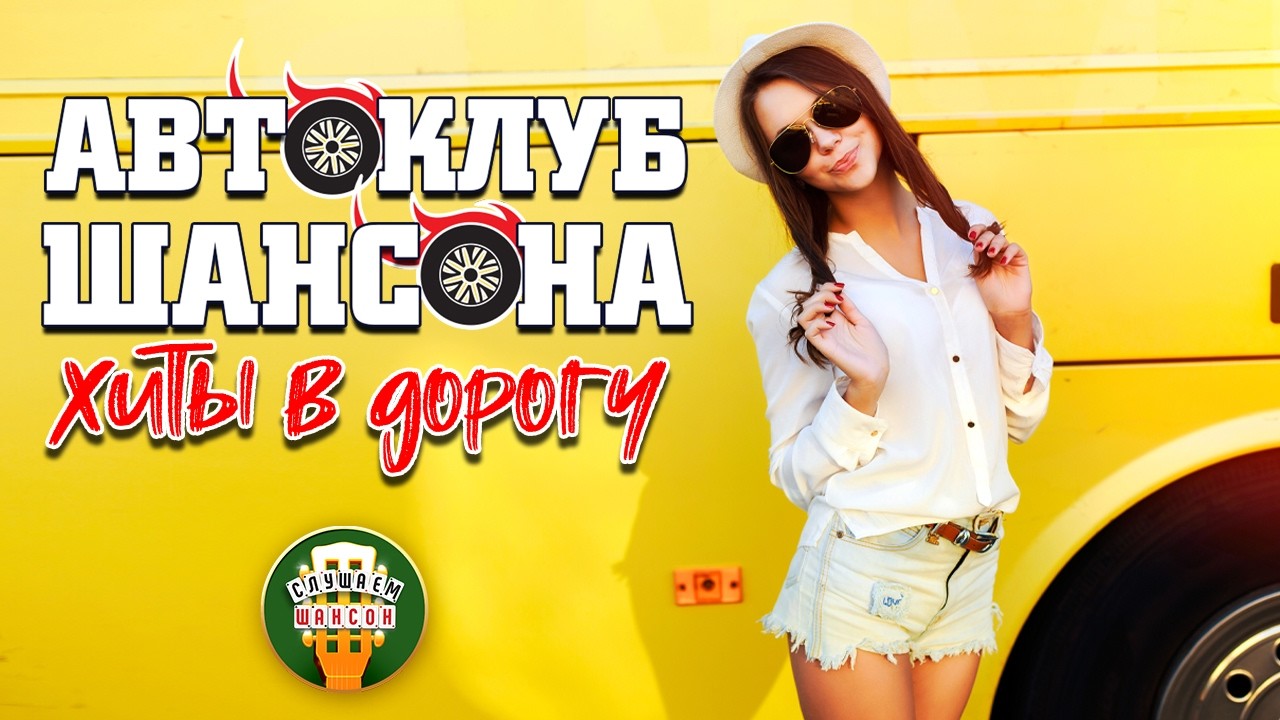 АВТОКЛУБ ШАНСОНА ❂ ХИТЫ В ДОРОГУ ❂ СЧАСТЛИВОГО ПУТИ! ❂ SUPER HITS ON THE ROAD ❂ 14 ❂