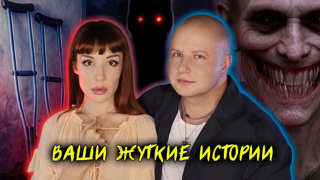 Истории подписчиков, от которых бегут мурашки...
