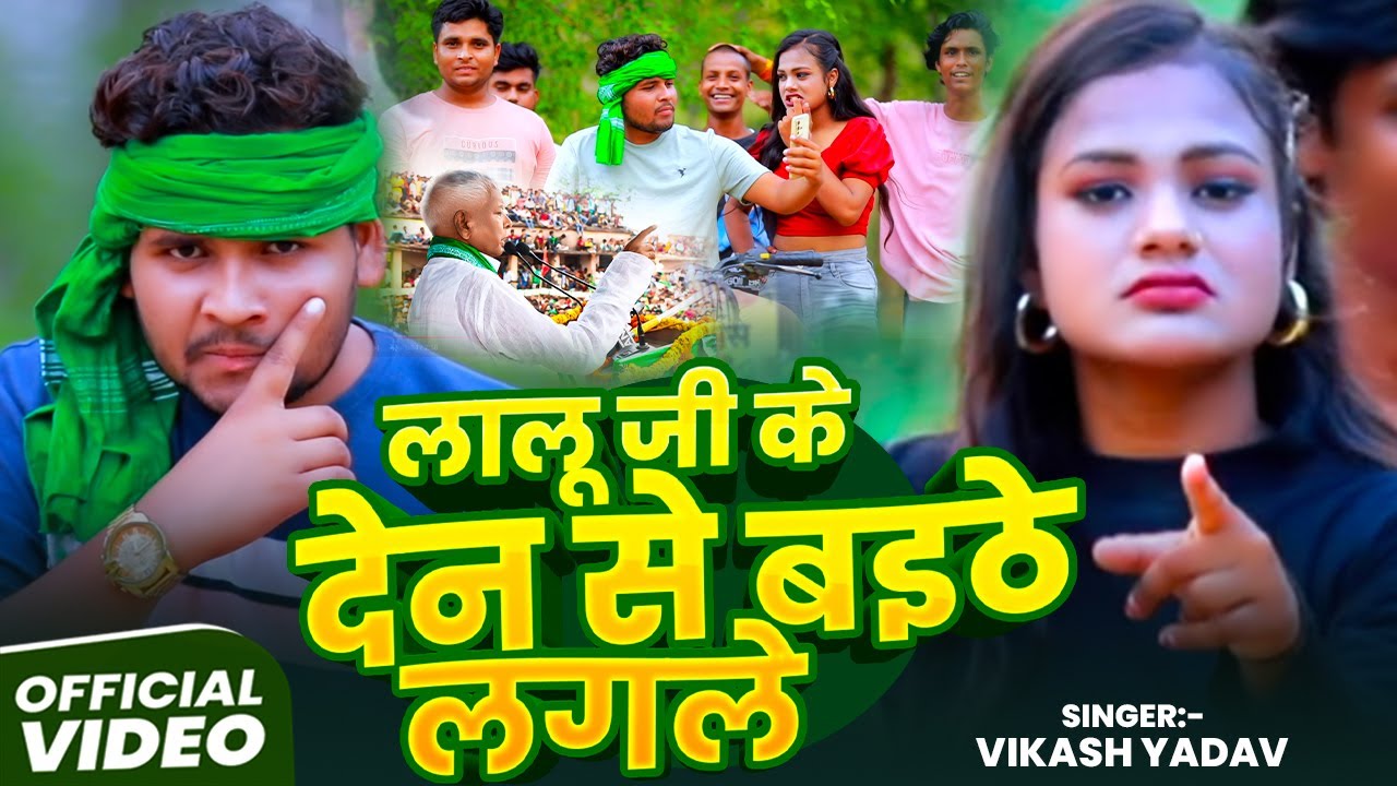 #Video - लालू जी के देन से बईठे लगले - #Vikash Yadav का हिट गाना - Bhojpuri #Rangdari Song 2025