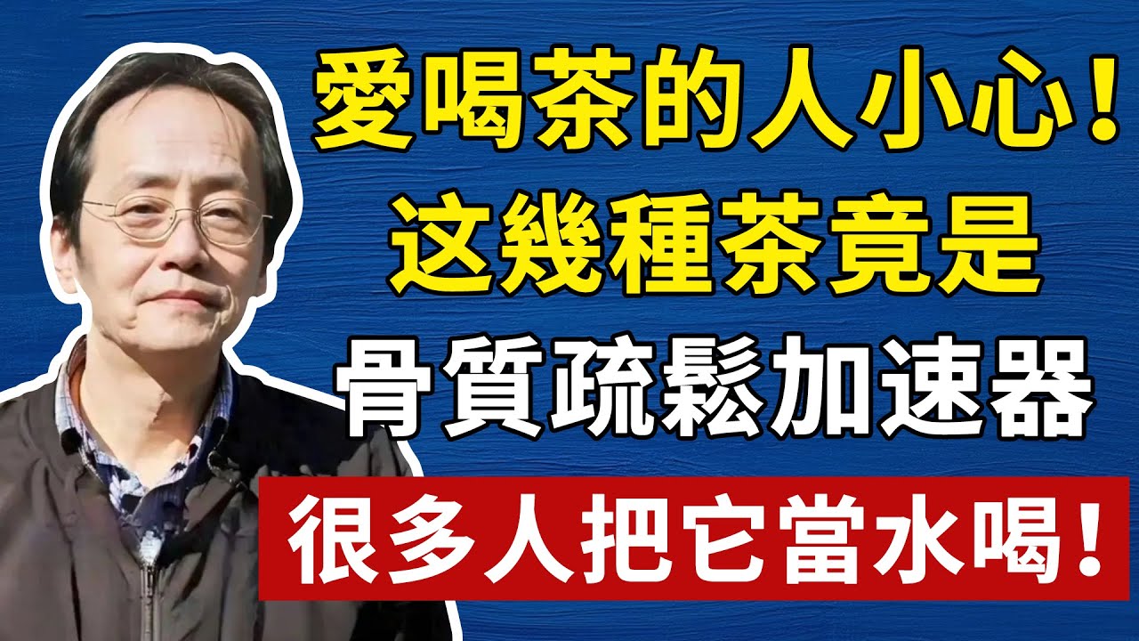 倪海廈：愛喝茶的人小心！这幾種茶竟是「骨質疏鬆加速器」！會慢慢地掏空你的骨本。#倪海廈#倪師#養生#中醫調理#中醫食療#倪師智慧#倪海廈#中醫#養生#健康