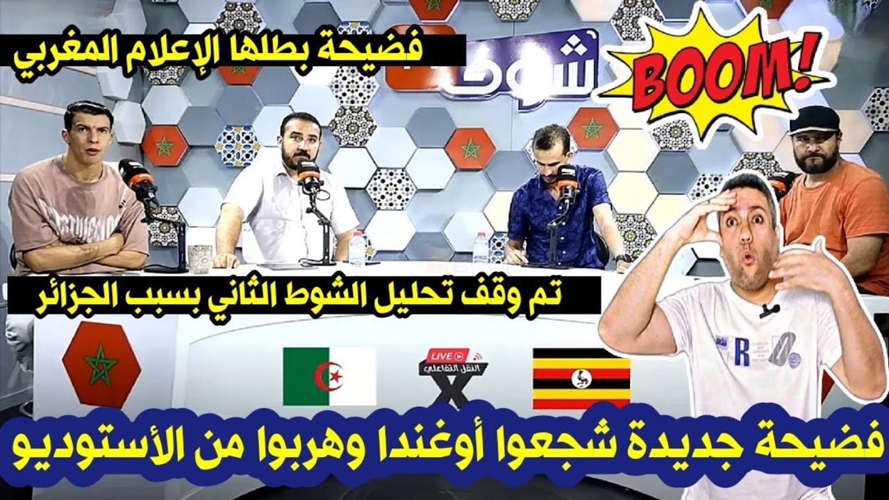 توقيف تحليل الشوط الثاني من مقابلة الجزائر ضد أوغندا 😲يحدث فقط في المغرب 💯👌👍
