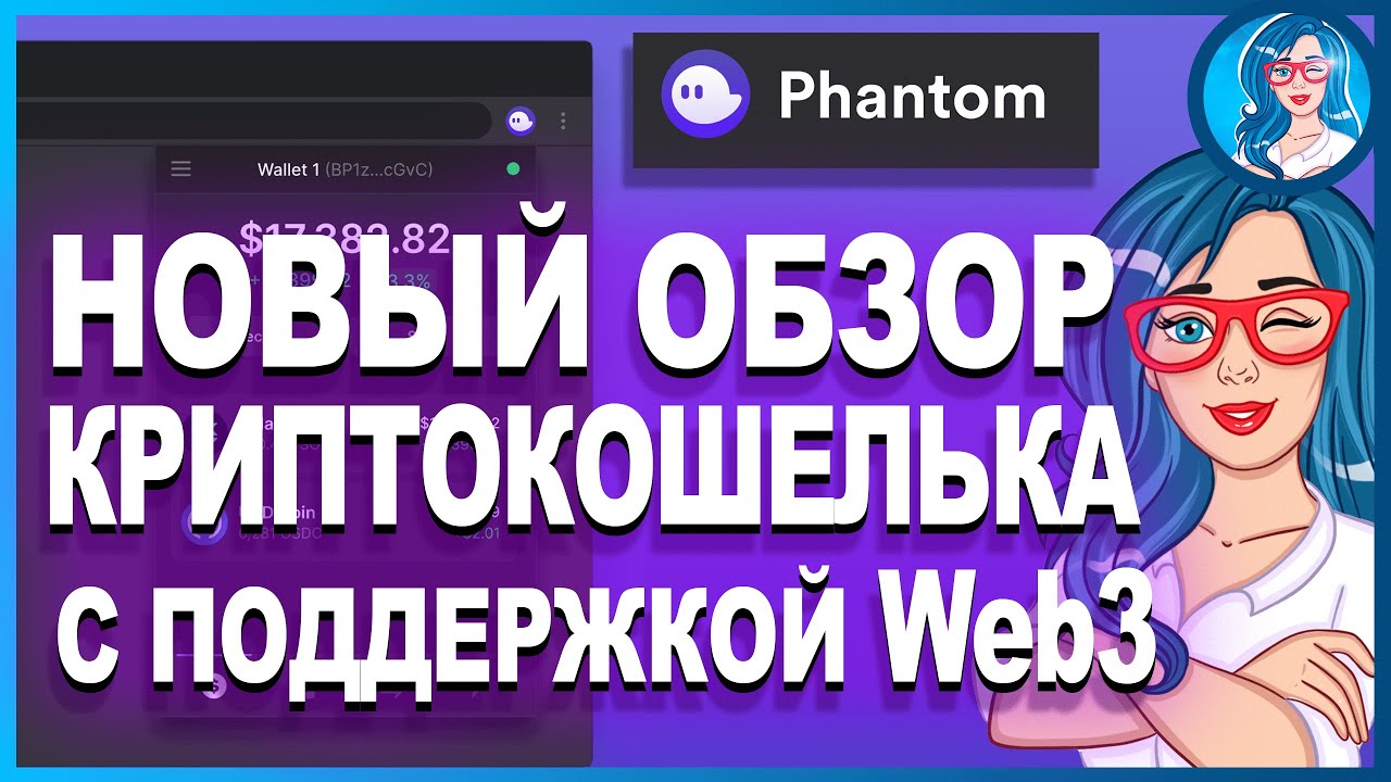 PHANTOM - Дружественный кошелек Solana, созданный для DeFi и NFT // ОБЗОР КОШЕЛЬКА