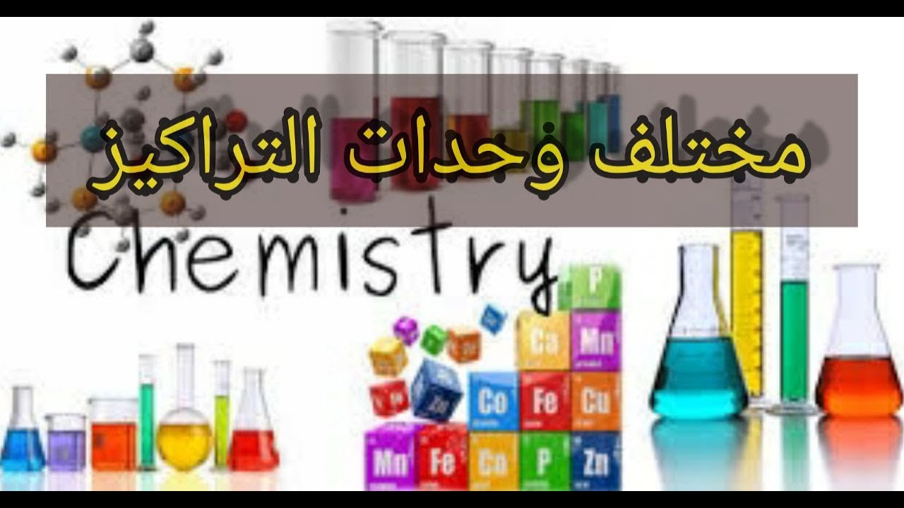 التركيز الكتلي للسنة الثانية ثانوي 2GP