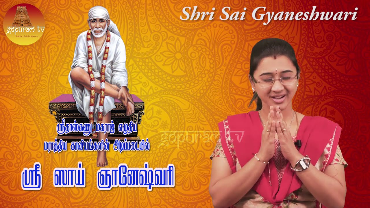 Shri Sai Gyaneshwari |  Part - 2 | Gopuram Tv