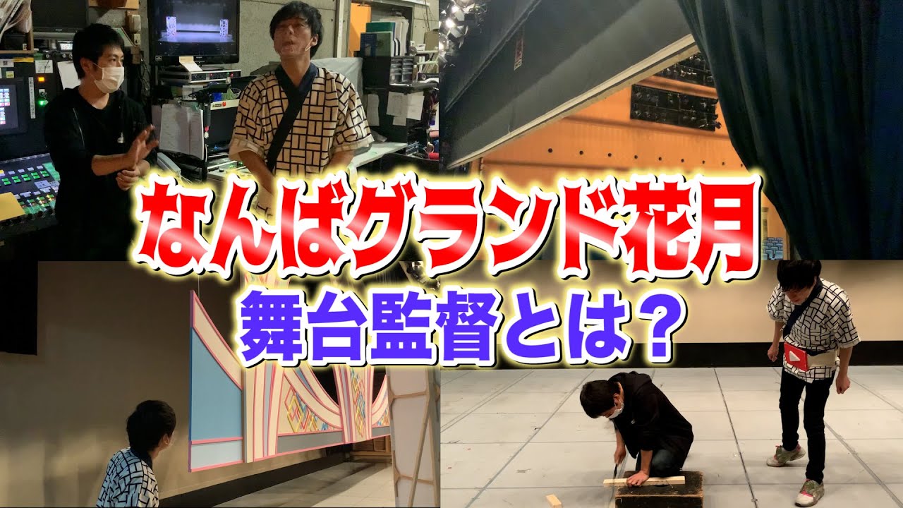 NGK舞台監督とは？【なんばグランド花月の裏側】
